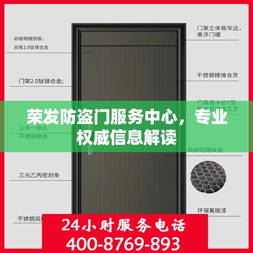 荣发防盗门服务中心，专业权威信息解读