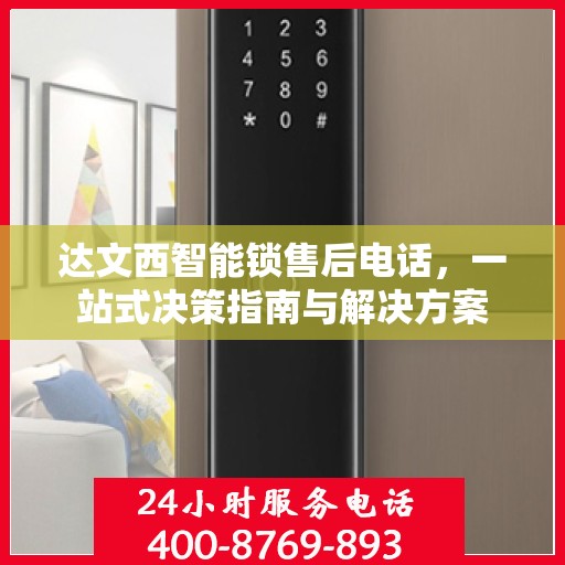 达文西智能锁售后电话，一站式决策指南与解决方案