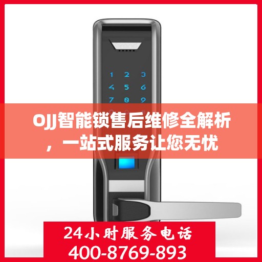 OJJ智能锁售后维修全解析，一站式服务让您无忧