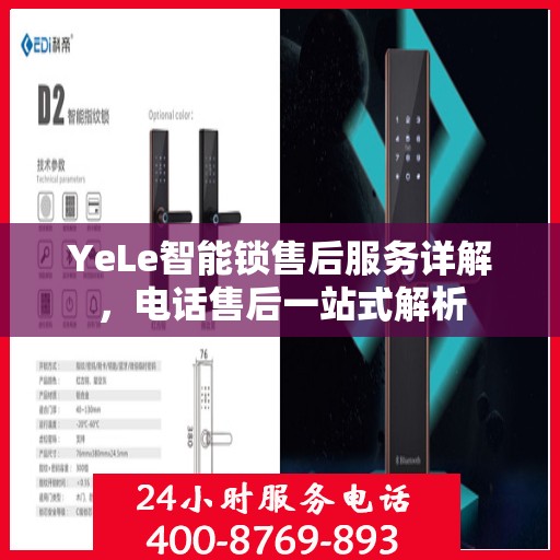 YeLe智能锁售后服务详解，电话售后一站式解析