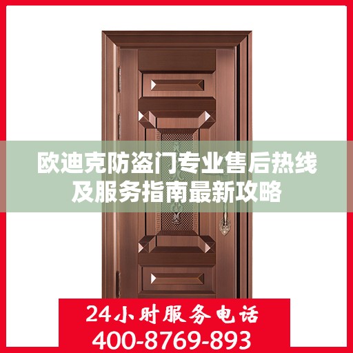 欧迪克防盗门专业售后热线及服务指南最新攻略