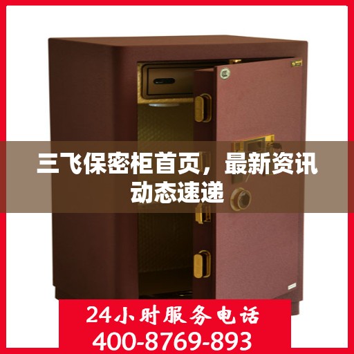 三飞保密柜首页，最新资讯动态速递