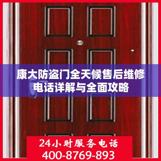 康大防盗门全天候售后维修电话详解与全面攻略