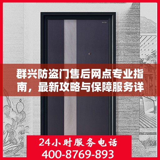 群兴防盗门售后网点专业指南，最新攻略与保障服务详解