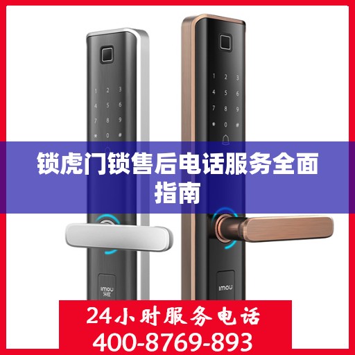 锁虎门锁售后电话服务全面指南