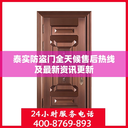 泰实防盗门全天候售后热线及最新资讯更新