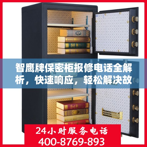 智鹰牌保密柜报修电话全解析，快速响应，轻松解决故障问题
