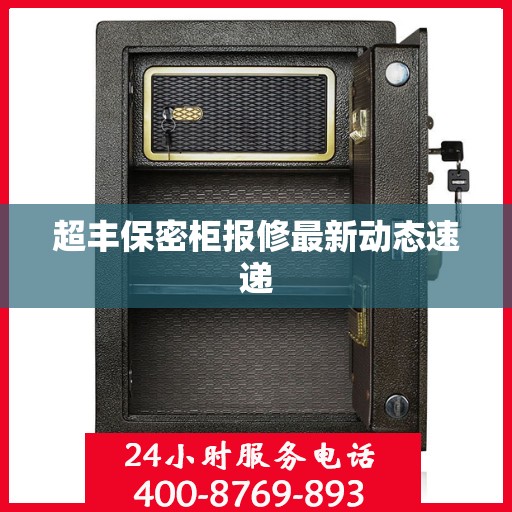 超丰保密柜报修最新动态速递