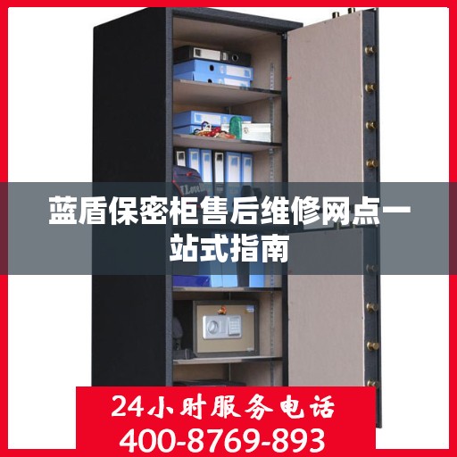 蓝盾保密柜售后维修网点一站式指南