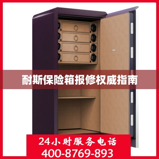 耐斯保险箱报修权威指南