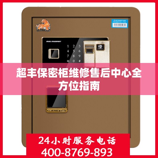 超丰保密柜维修售后中心全方位指南