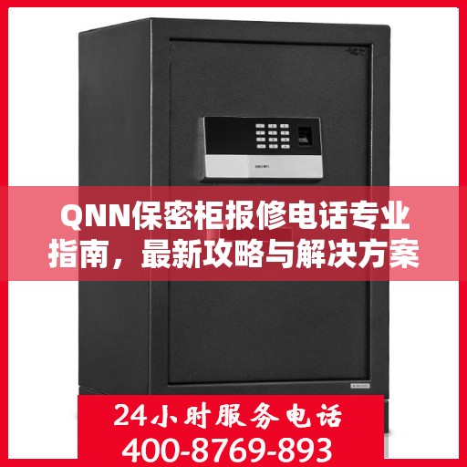 QNN保密柜报修电话专业指南，最新攻略与解决方案