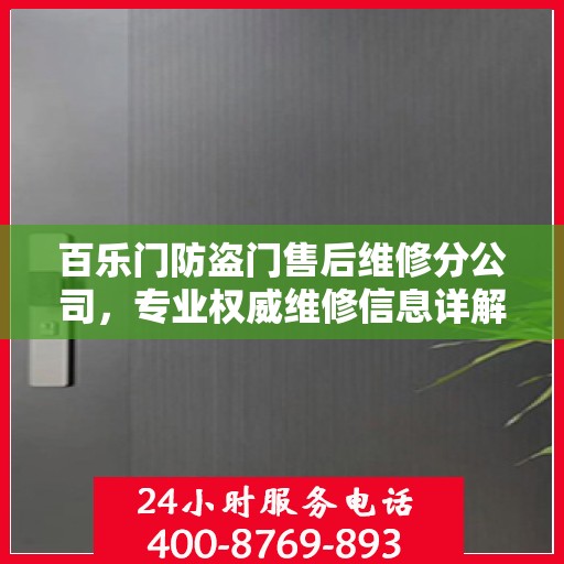 百乐门防盗门售后维修分公司，专业权威维修信息详解