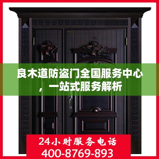 良木道防盗门全国服务中心，一站式服务解析
