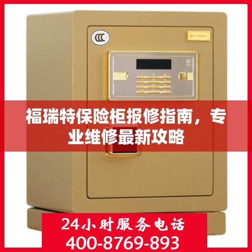 福瑞特保险柜报修指南，专业维修最新攻略