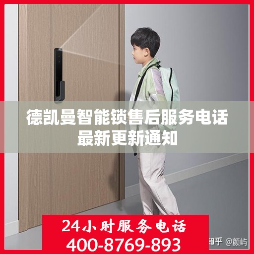 德凯曼智能锁售后服务电话最新更新通知