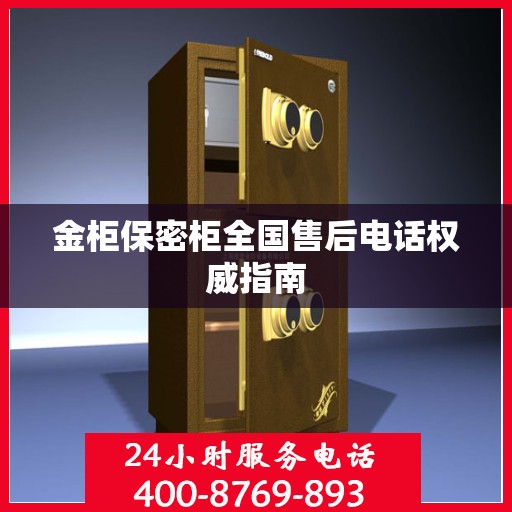 金柜保密柜全国售后电话权威指南