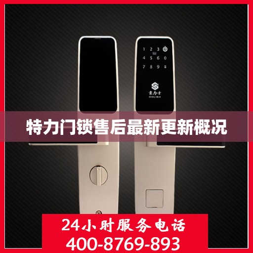 特力门锁售后最新更新概况
