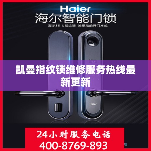 凯曼指纹锁维修服务热线最新更新
