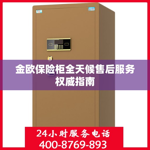 金欧保险柜全天候售后服务权威指南