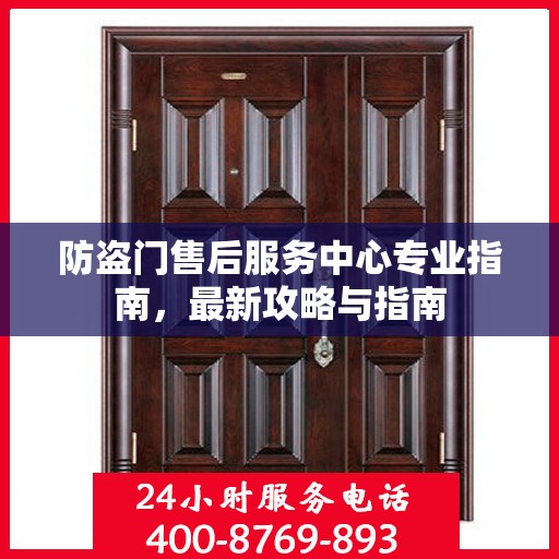 防盗门售后服务中心专业指南，最新攻略与指南