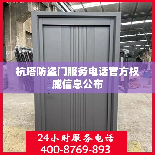 杭塔防盗门服务电话官方权威信息公布