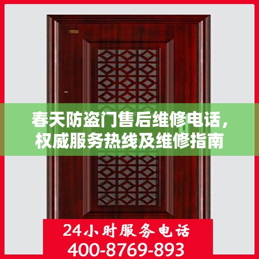 春天防盗门售后维修电话，权威服务热线及维修指南