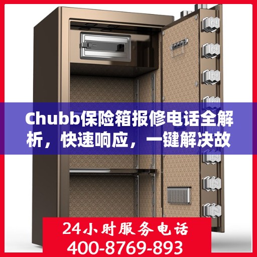 Chubb保险箱报修电话全解析，快速响应，一键解决故障问题