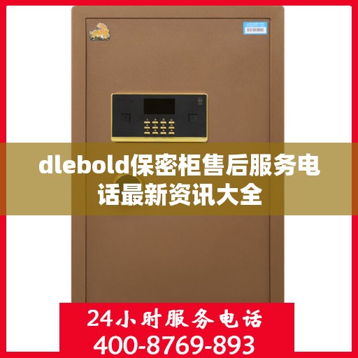 dlebold保密柜售后服务电话最新资讯大全
