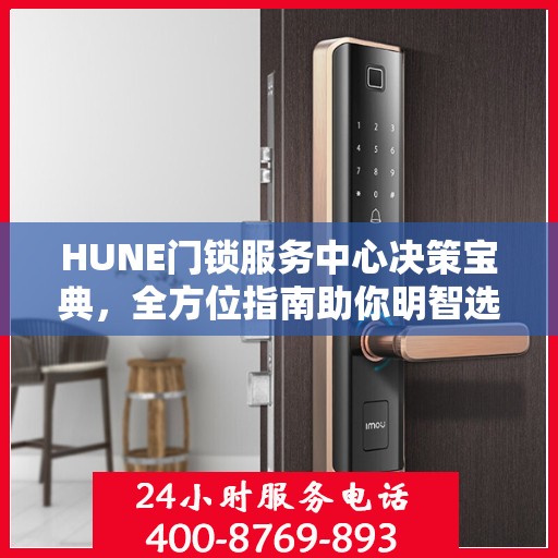 HUNE门锁服务中心决策宝典，全方位指南助你明智选择