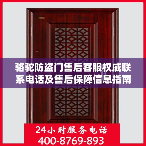骆驼防盗门售后客服权威联系电话及售后保障信息指南