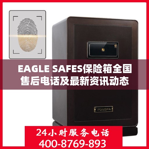 EAGLE SAFES保险箱全国售后电话及最新资讯动态