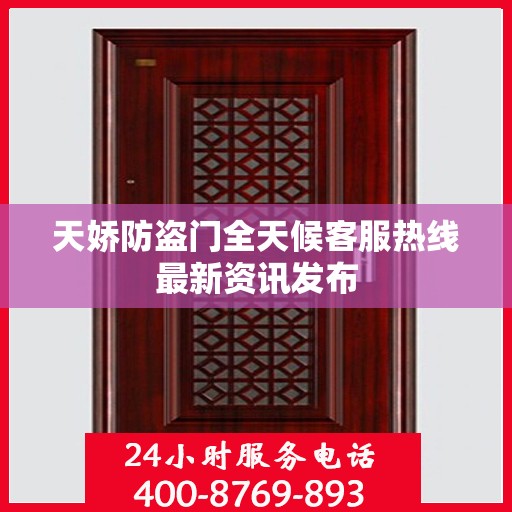 天娇防盗门全天候客服热线最新资讯发布