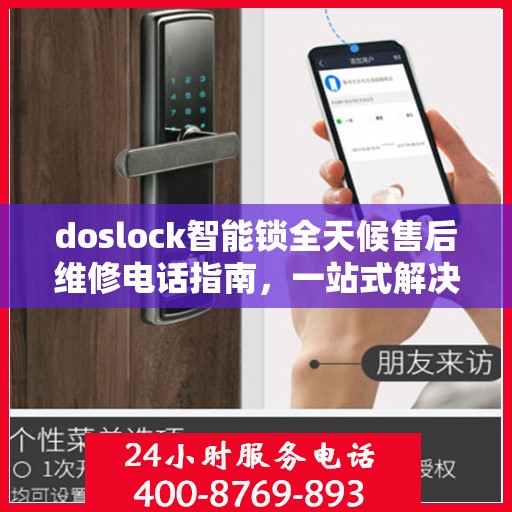 doslock智能锁全天候售后维修电话指南，一站式解决您的锁具问题