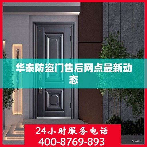 华泰防盗门售后网点最新动态