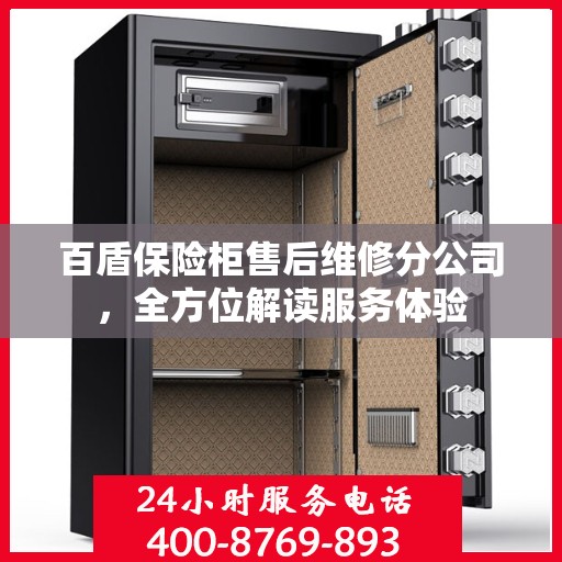 百盾保险柜售后维修分公司，全方位解读服务体验