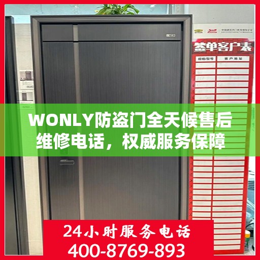 WONLY防盗门全天候售后维修电话，权威服务保障
