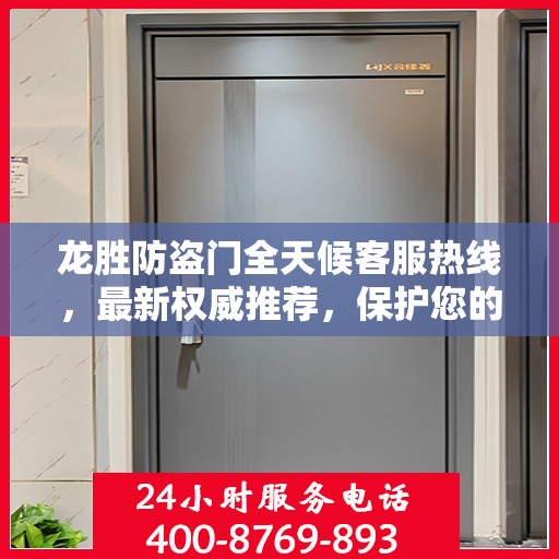 龙胜防盗门全天候客服热线，最新权威推荐，保护您的安全之门