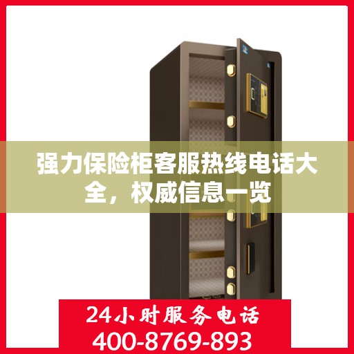 强力保险柜客服热线电话大全，权威信息一览