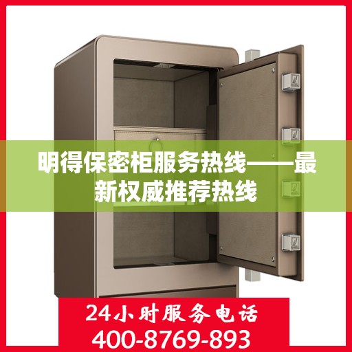 明得保密柜服务热线——最新权威推荐热线