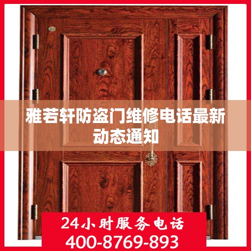 雅若轩防盗门维修电话最新动态通知
