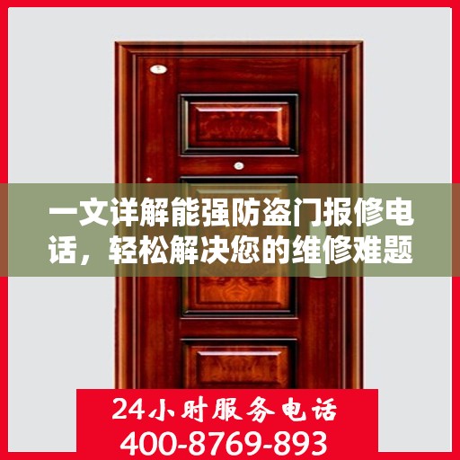 一文详解能强防盗门报修电话，轻松解决您的维修难题