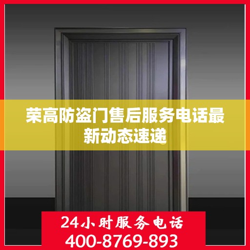 荣高防盗门售后服务电话最新动态速递