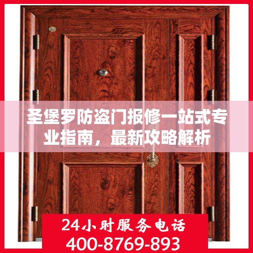 圣堡罗防盗门报修一站式专业指南，最新攻略解析