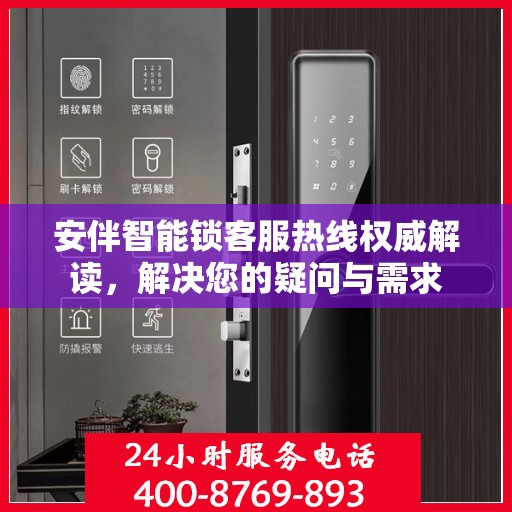 安伴智能锁客服热线权威解读，解决您的疑问与需求