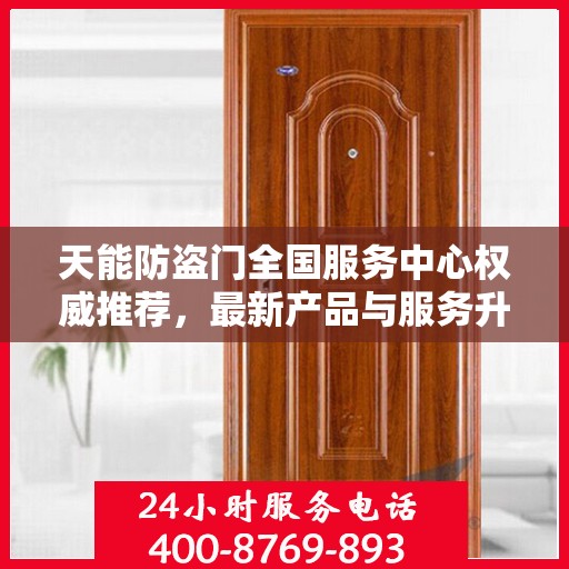 天能防盗门全国服务中心权威推荐，最新产品与服务升级指南