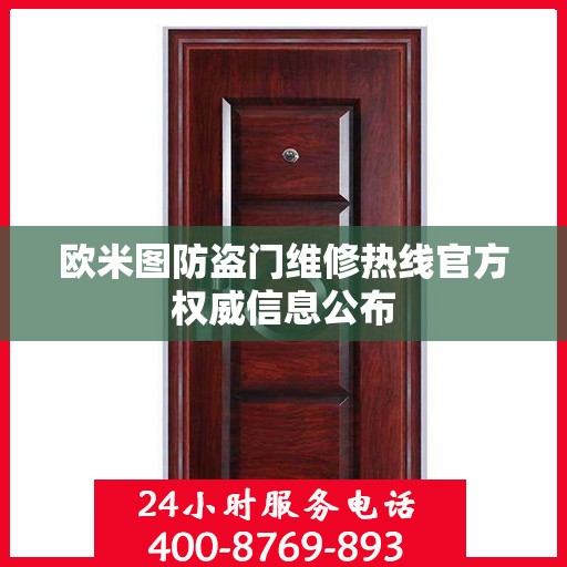 欧米图防盗门维修热线官方权威信息公布