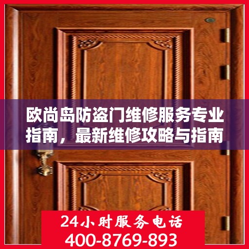 欧尚岛防盗门维修服务专业指南，最新维修攻略与指南