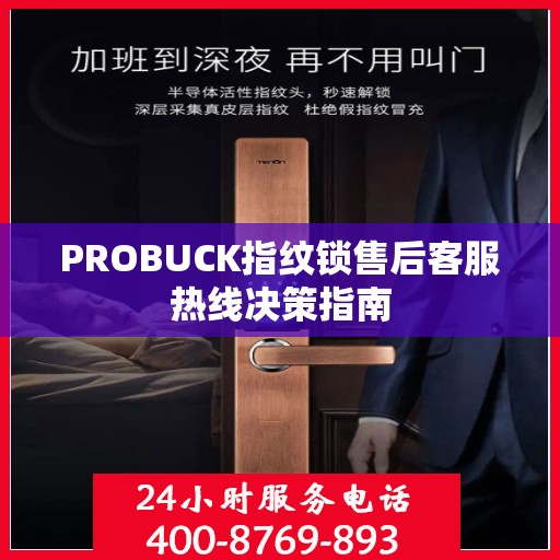 PROBUCK指纹锁售后客服热线决策指南