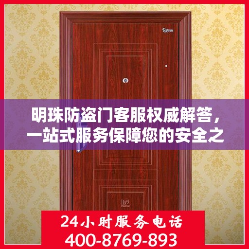 明珠防盗门客服权威解答，一站式服务保障您的安全之门
